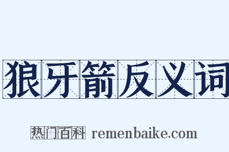 狼牙箭反义词是什么意思的图片